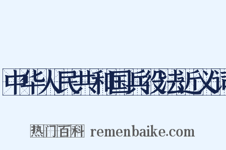 中华人民共和国兵役法近义词是什么意思的图片